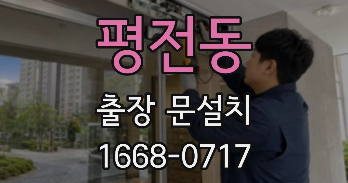평전동 출장 문설치