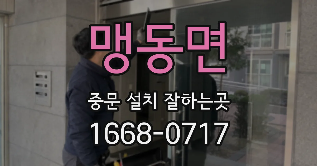 맹동면 중문 설치 잘하는곳