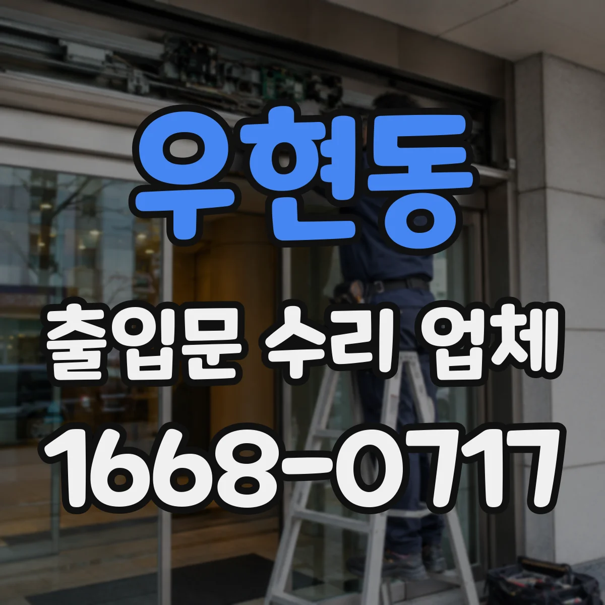 우현동 출입문 수리 업체 롤링도어 바닥 끌림 원인 점검