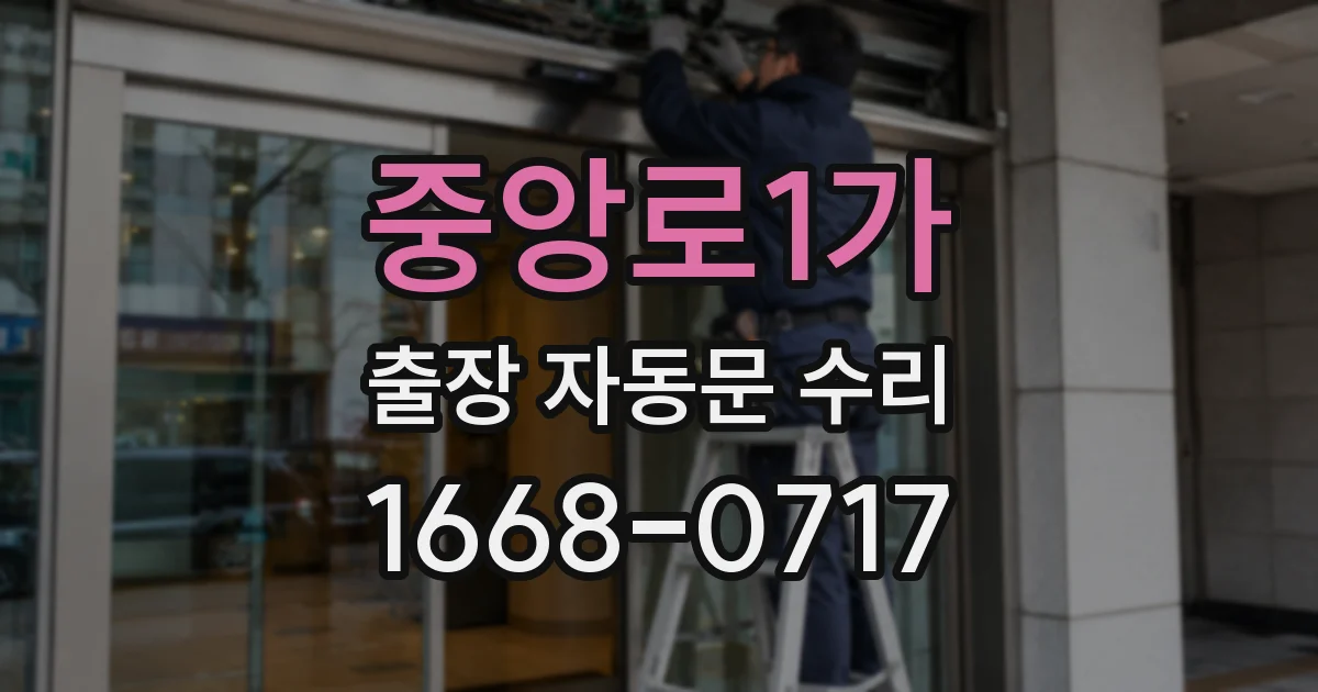 중앙로1가 출장 자동문 수리