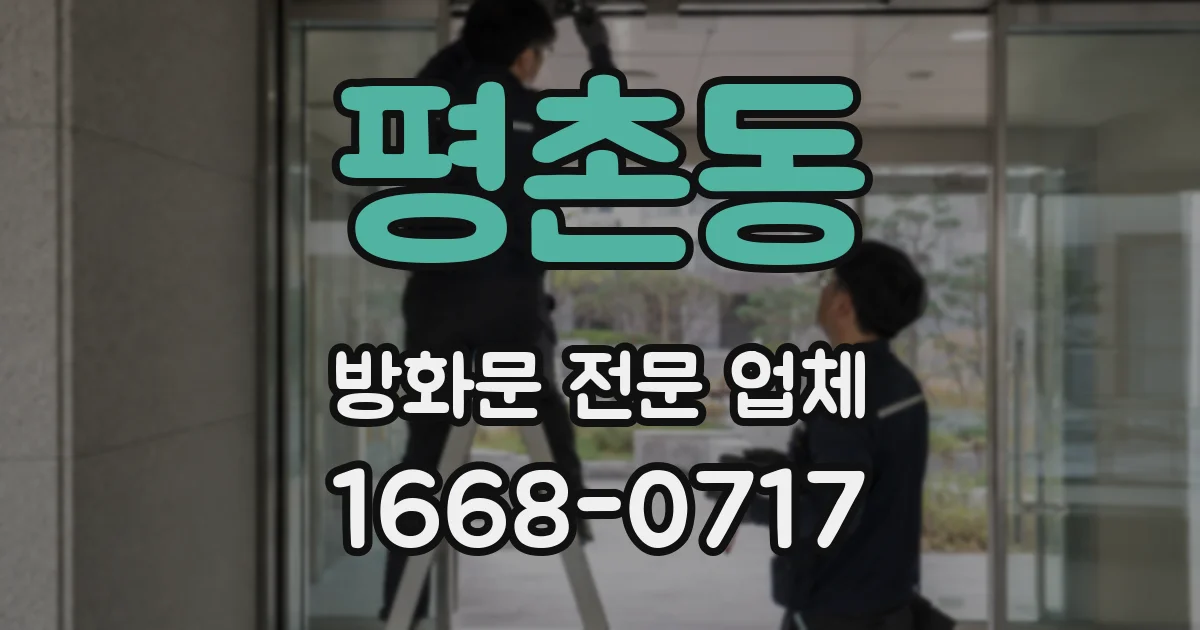 평촌동 방화문 전문 업체