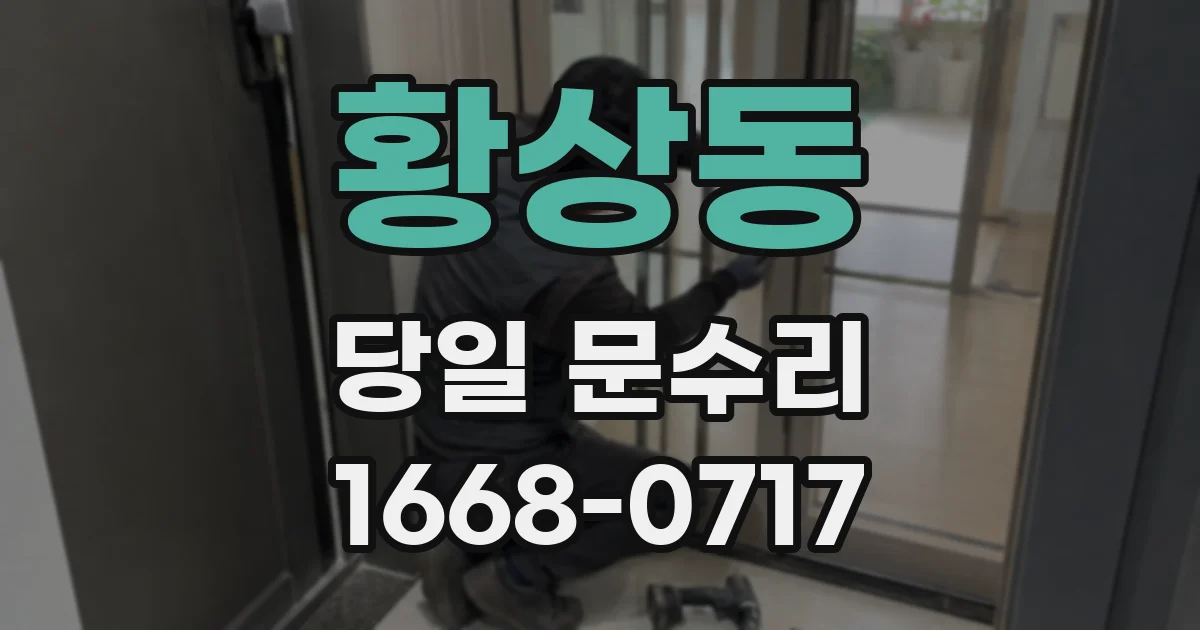 황상동 당일 문수리
