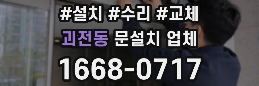 괴전동 문설치 업체