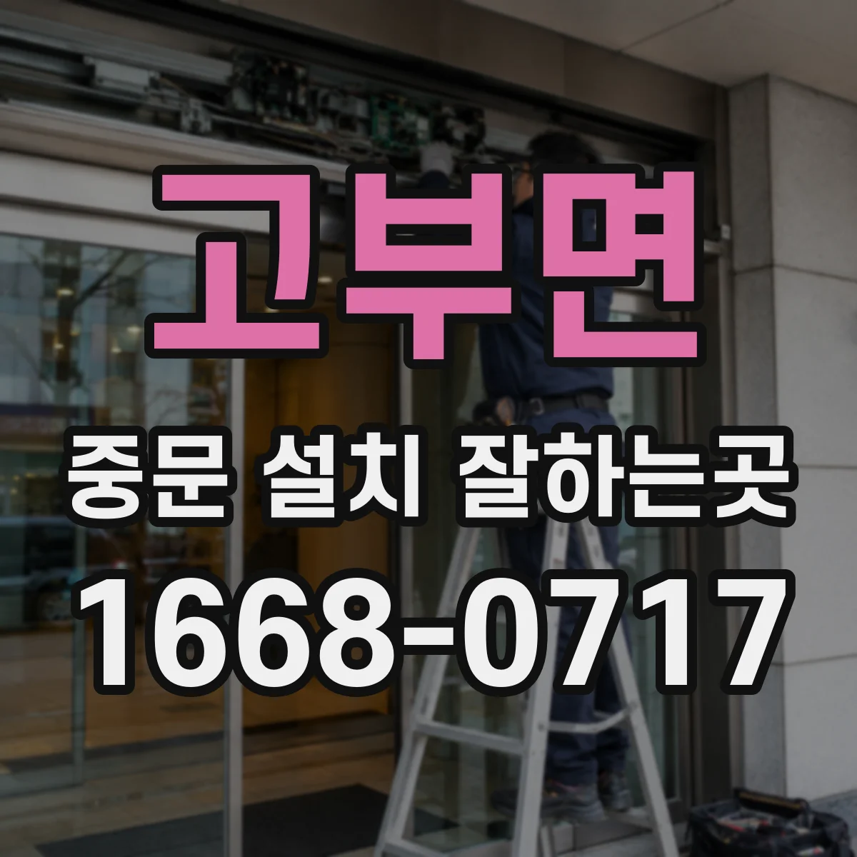 고부면 중문 설치 잘하는곳
