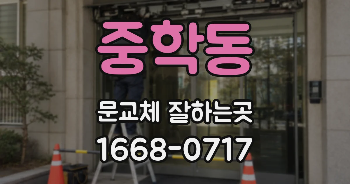 중학동 문교체 잘하는곳
