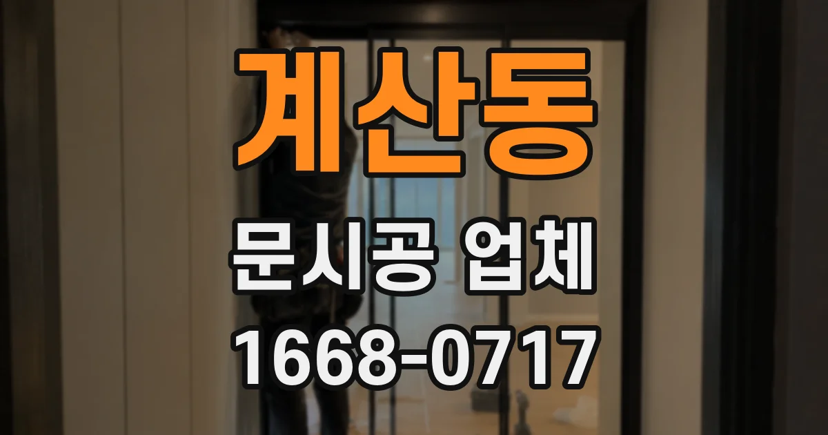 계산동 문시공 업체