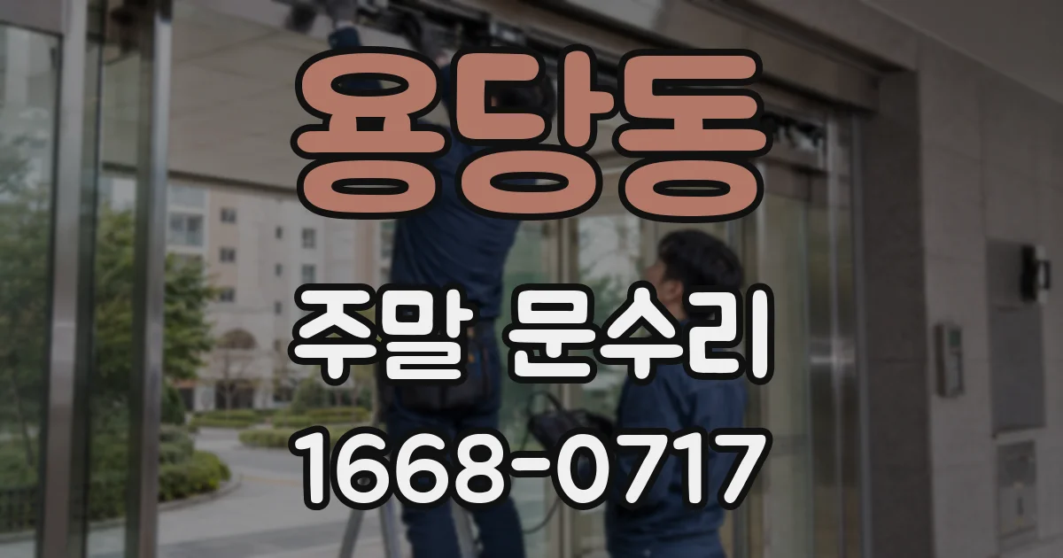 용당동 주말 문수리