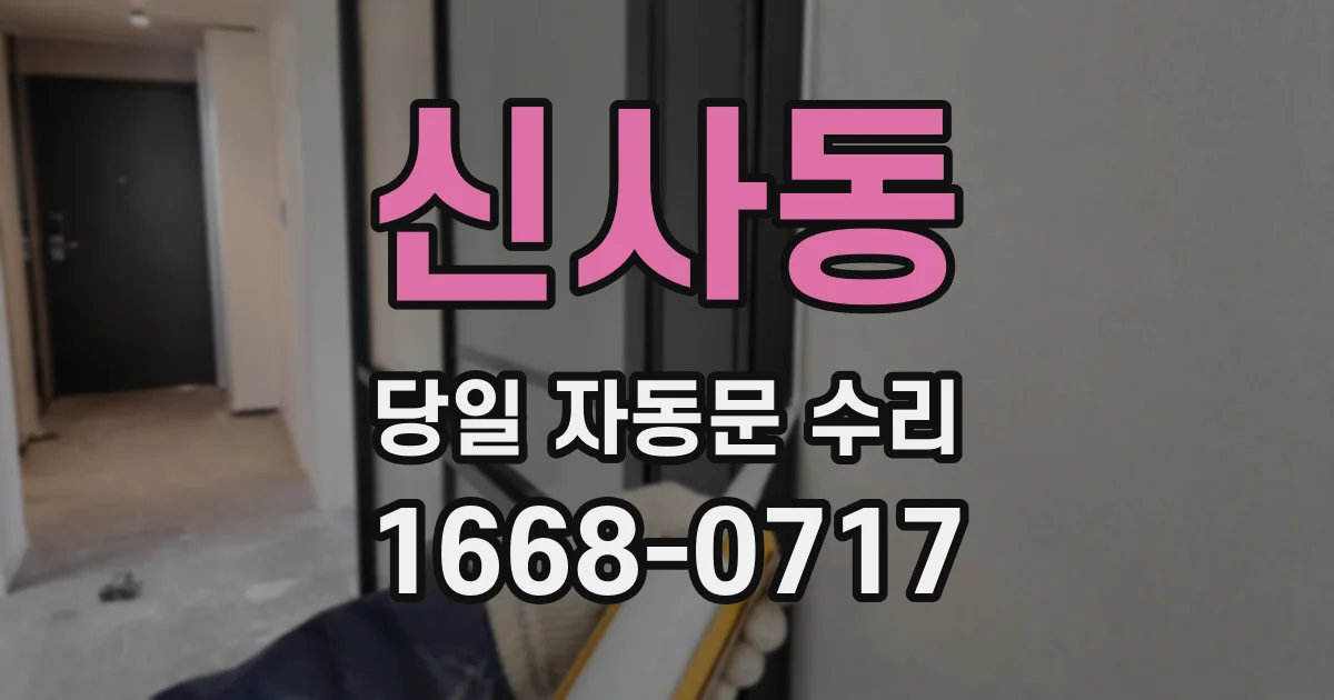 신사동 당일 자동문 수리