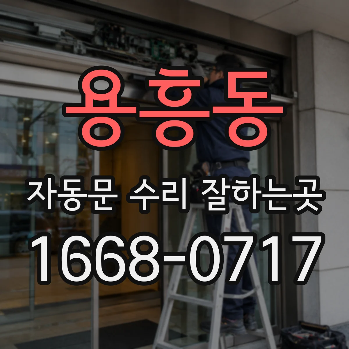 용흥동 자동문 수리 잘하는곳