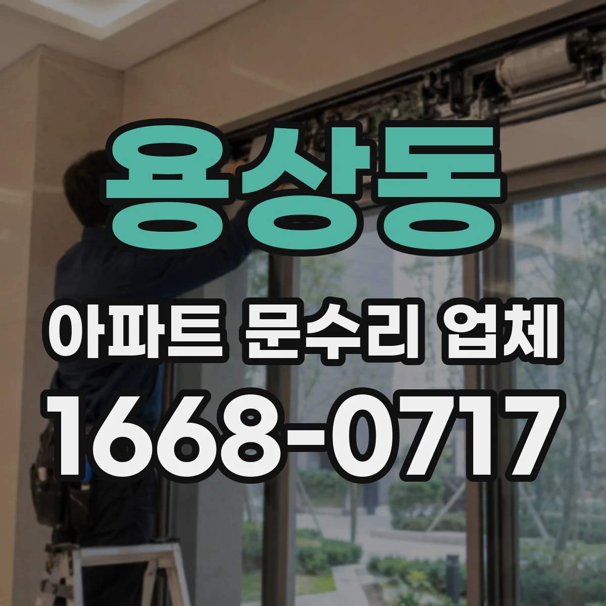 용상동 아파트 문수리 업체