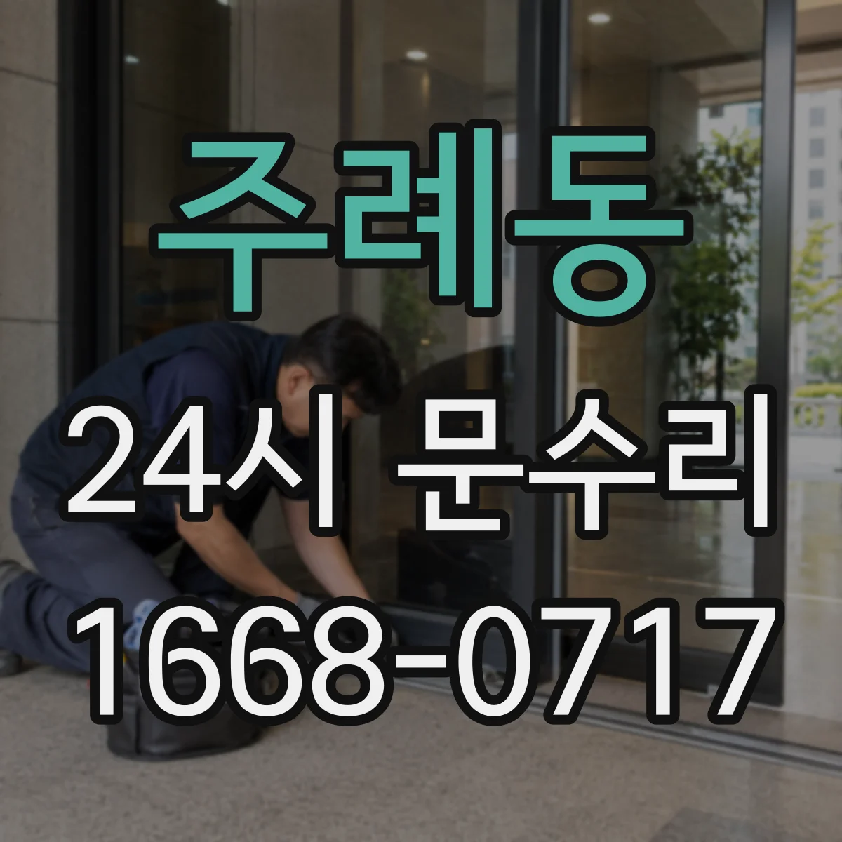 주례동 24시 문수리