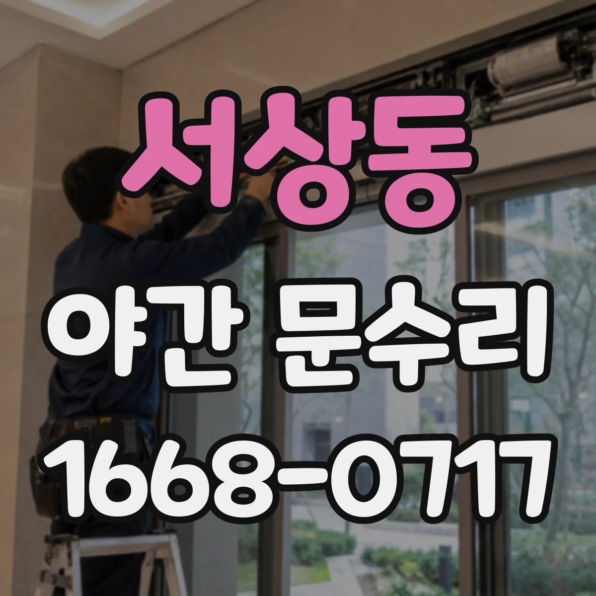 서상동 야간 문수리