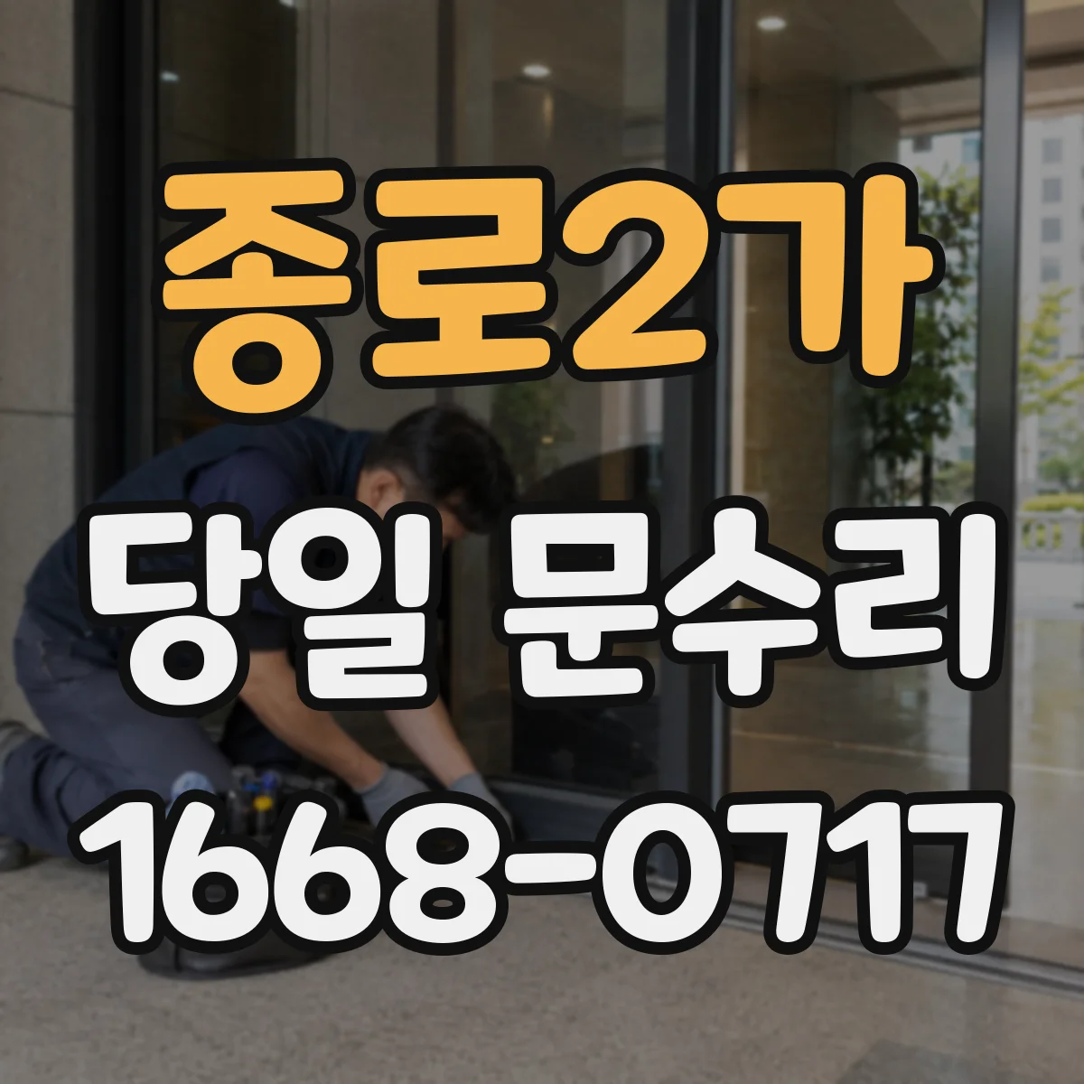 종로2가 당일 문수리