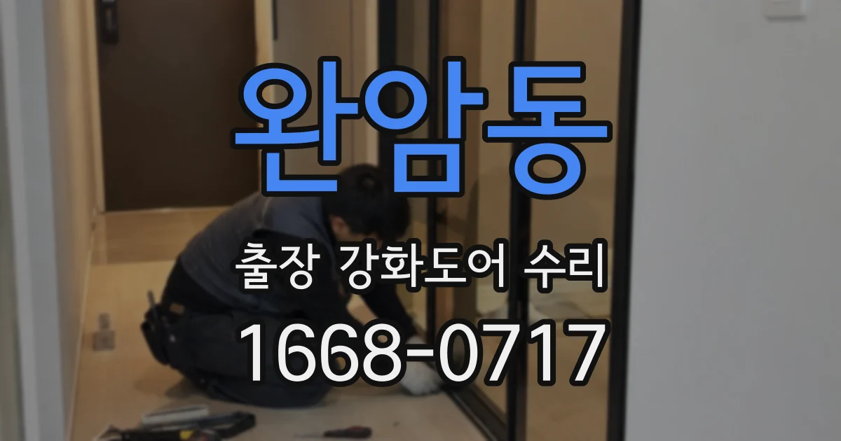 완암동 출장 강화도어 수리