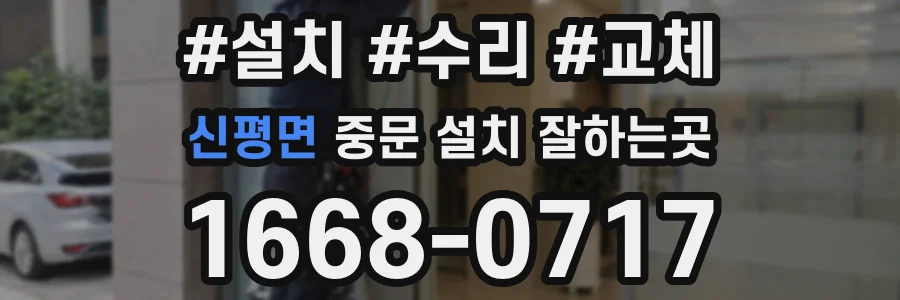 신평면 중문 설치 잘하는곳