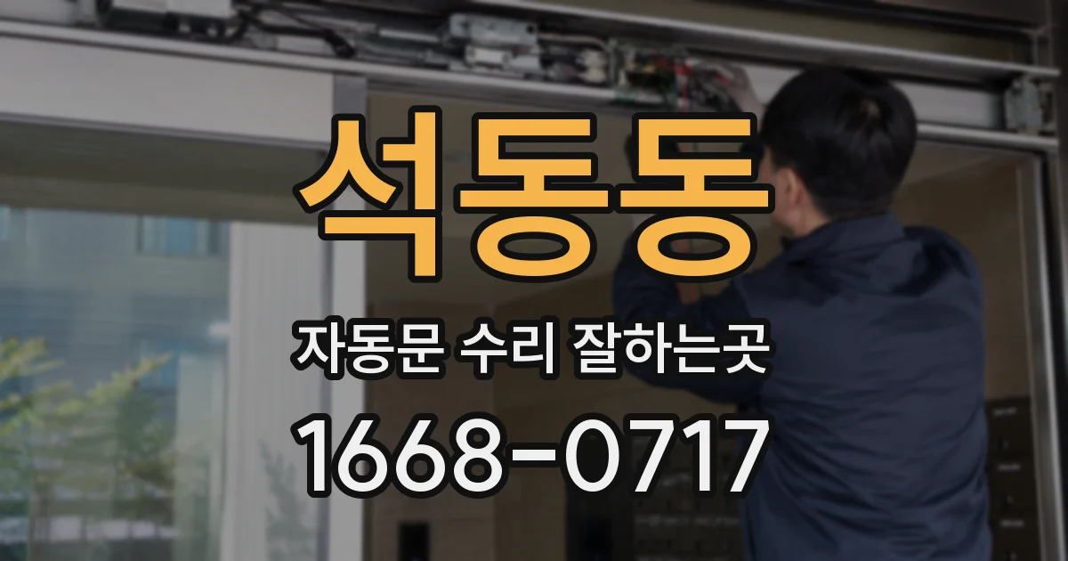 석동동 자동문 수리 잘하는곳