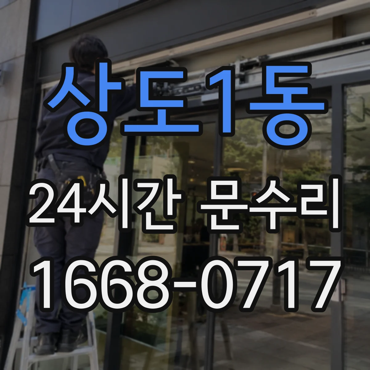 상도1동 24시간 문수리 경첩 교체와 문 높이 맞춤 처짐 복구