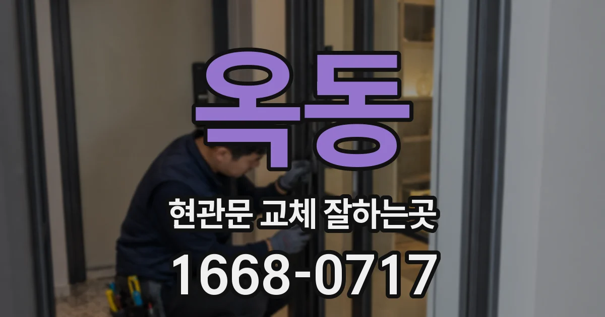 옥동 현관문 교체 잘하는곳
