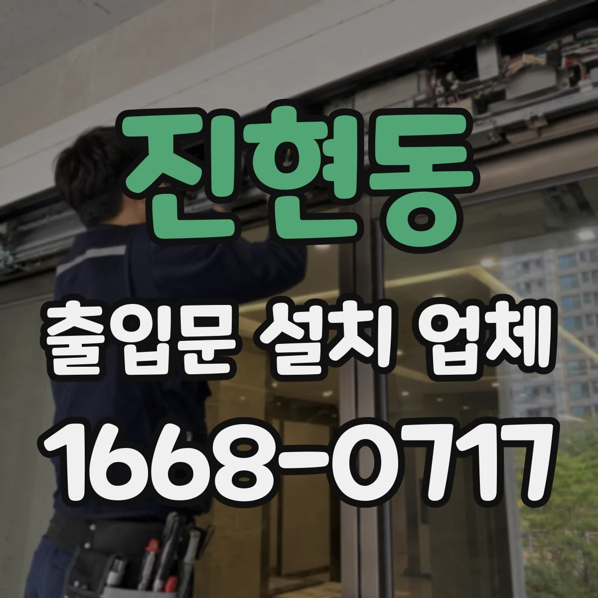 진현동 출입문 설치 업체