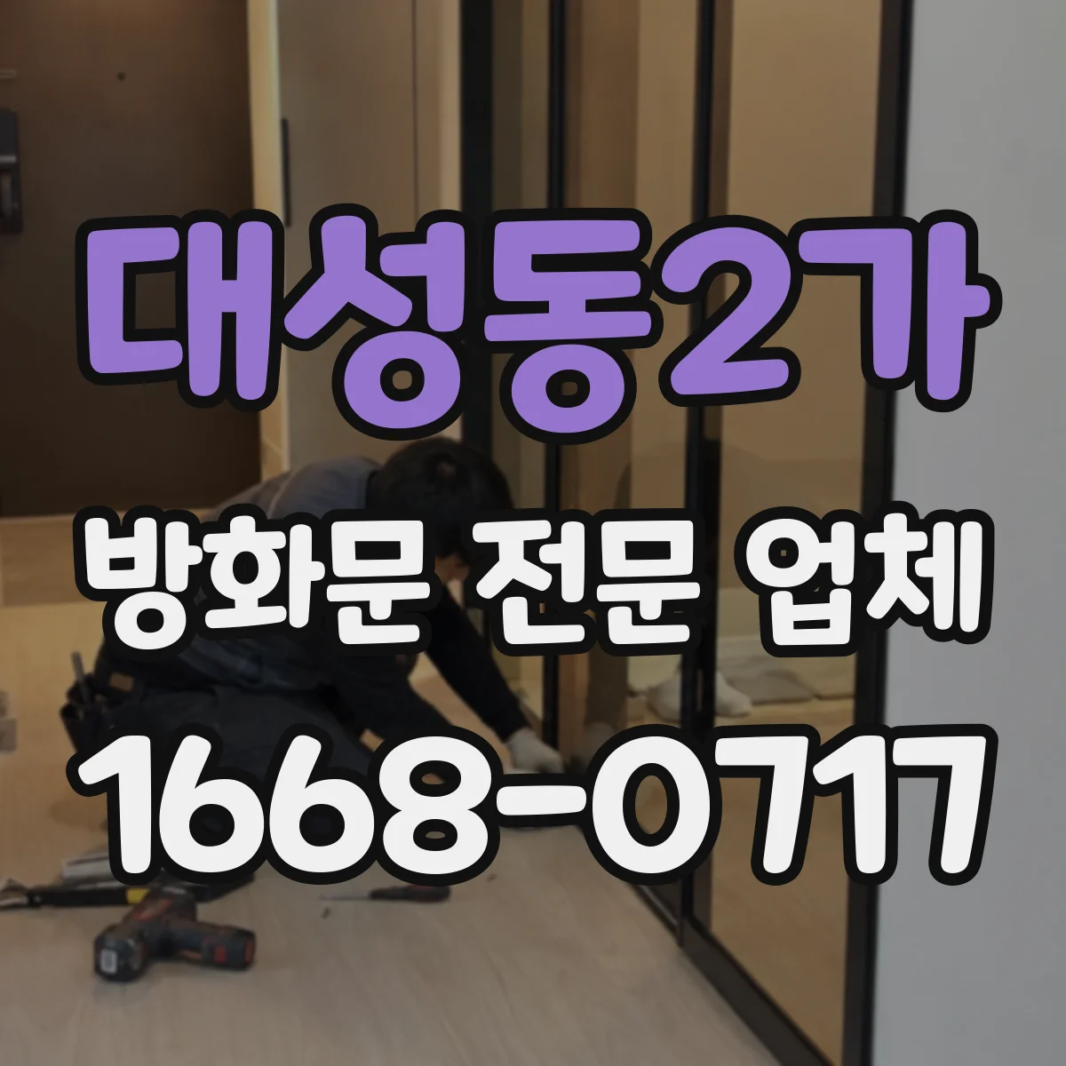 대성동2가 방화문 전문 업체