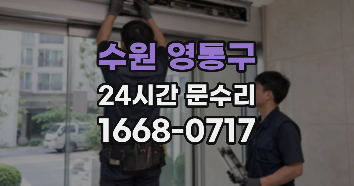 수원 영통구 24시간 문수리