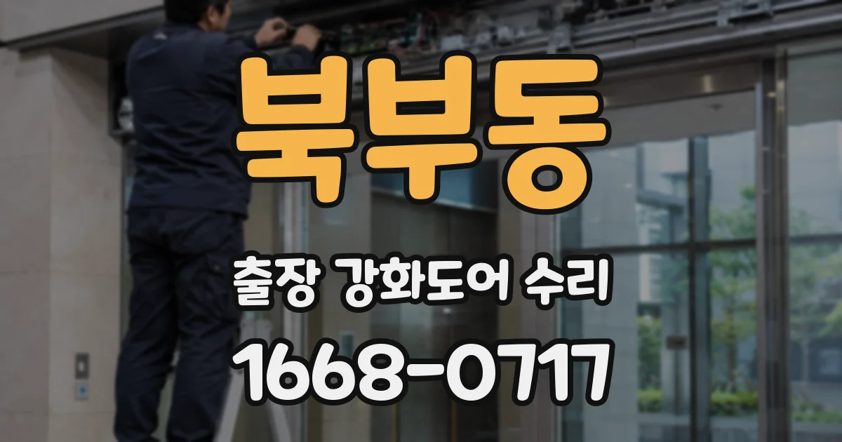 북부동 출장 강화도어 수리