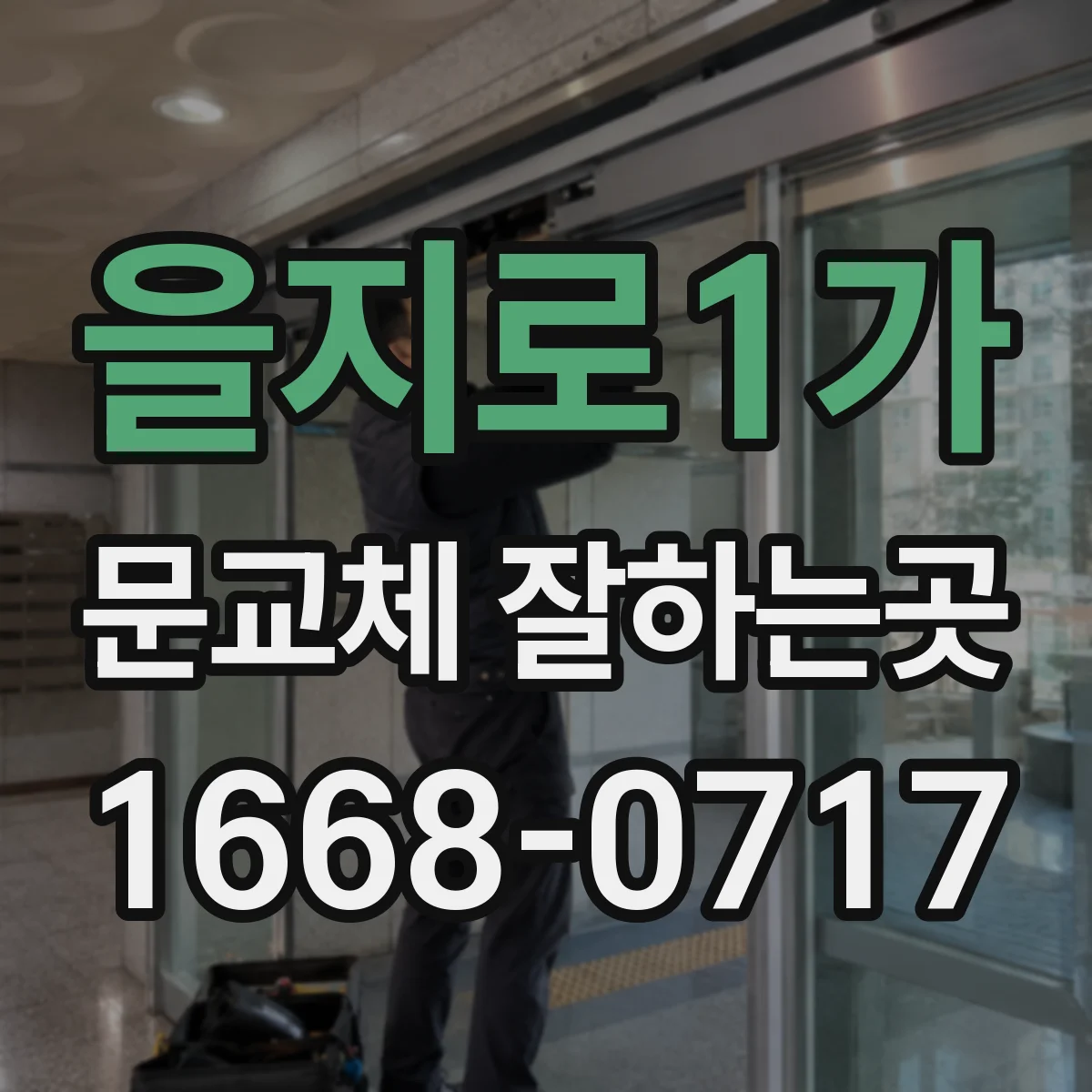 을지로1가 문교체 잘하는곳