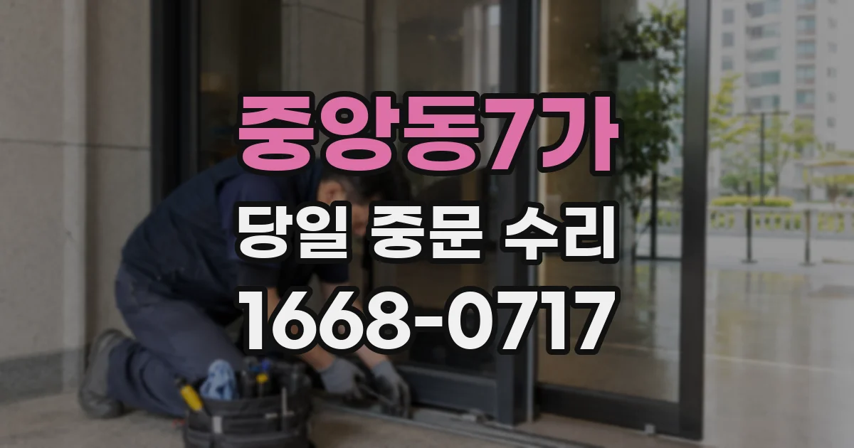 중앙동7가 당일 중문 수리
