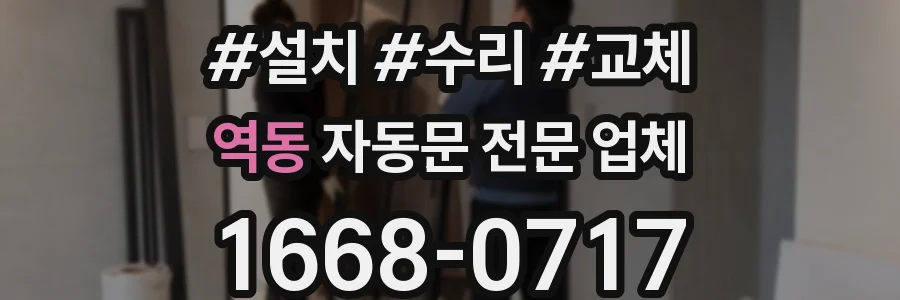 역동 자동문 전문 업체