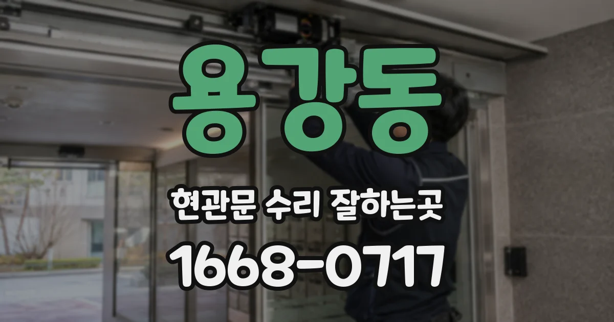 용강동 현관문 수리 잘하는곳