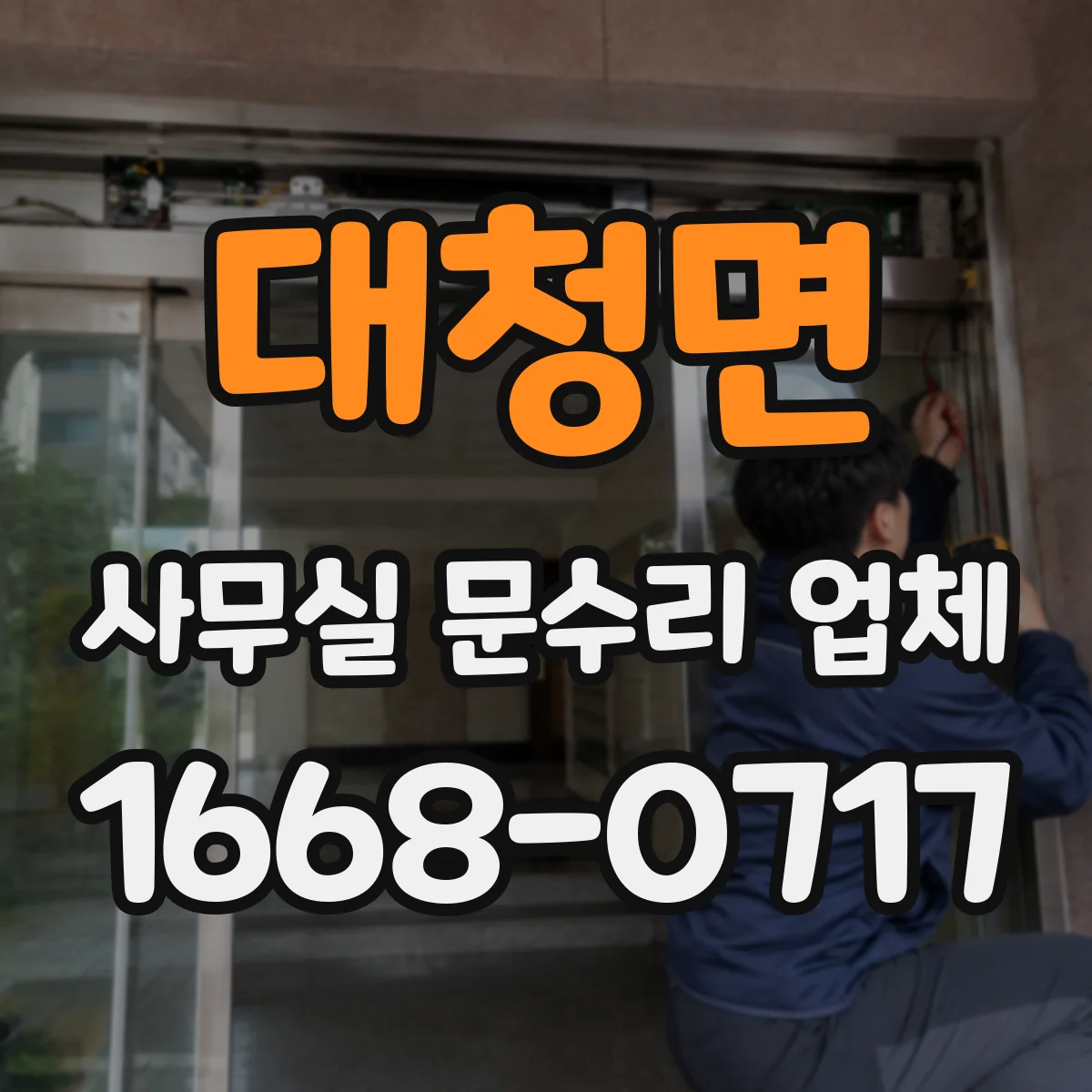 대청면 사무실 문수리 업체