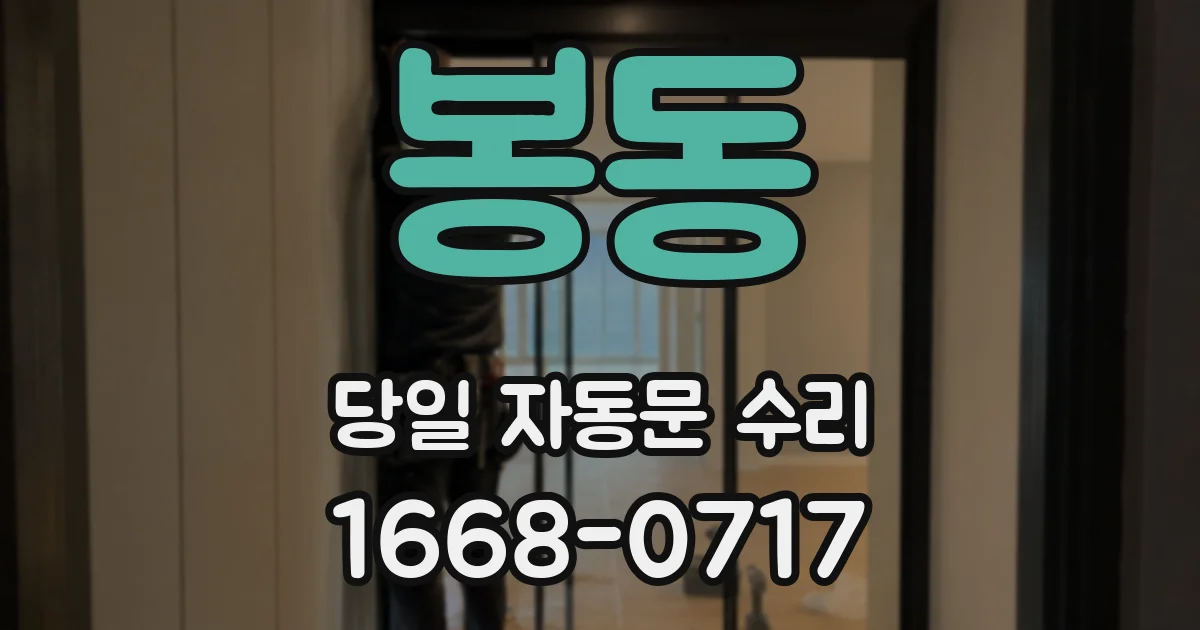 봉동 당일 자동문 수리