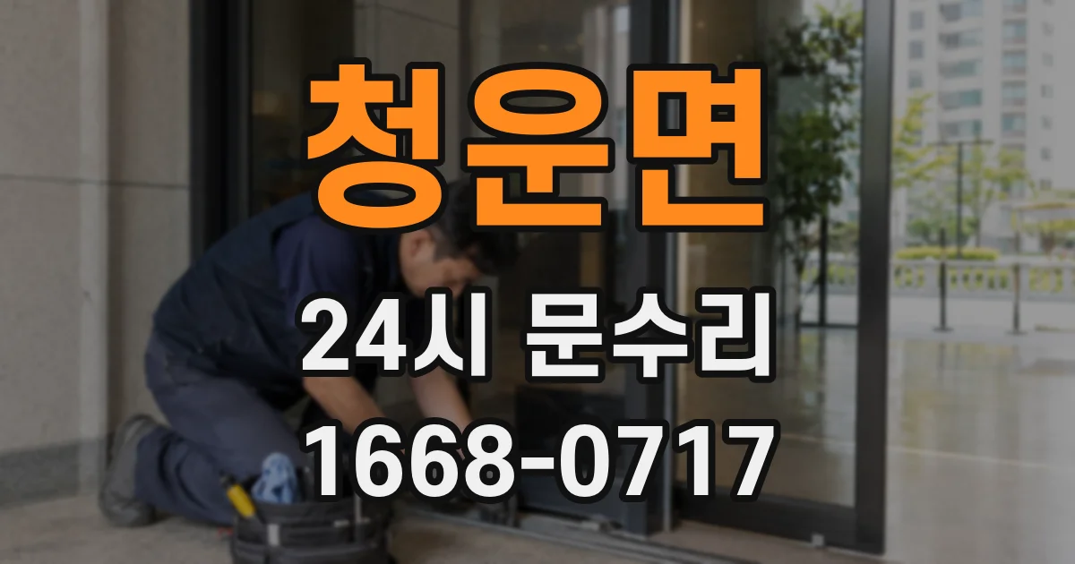 청운면 24시 문수리