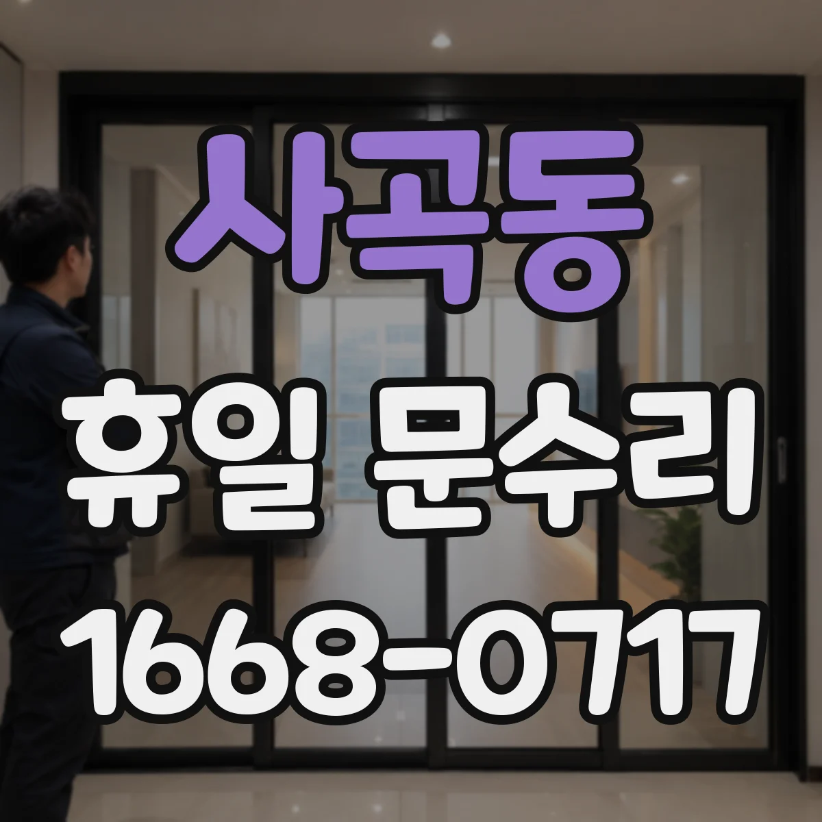 사곡동 휴일 문수리