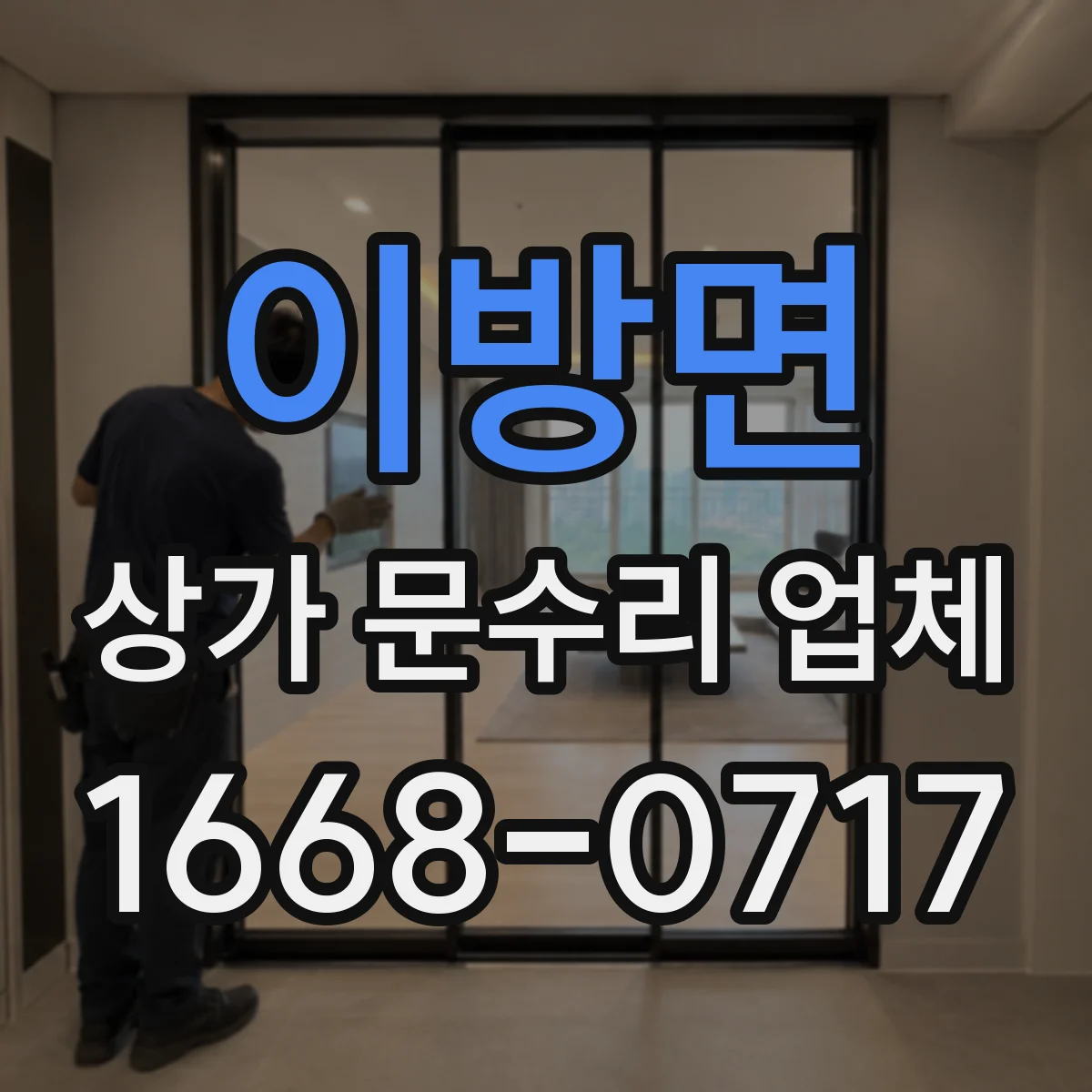 이방면 상가 문수리 업체