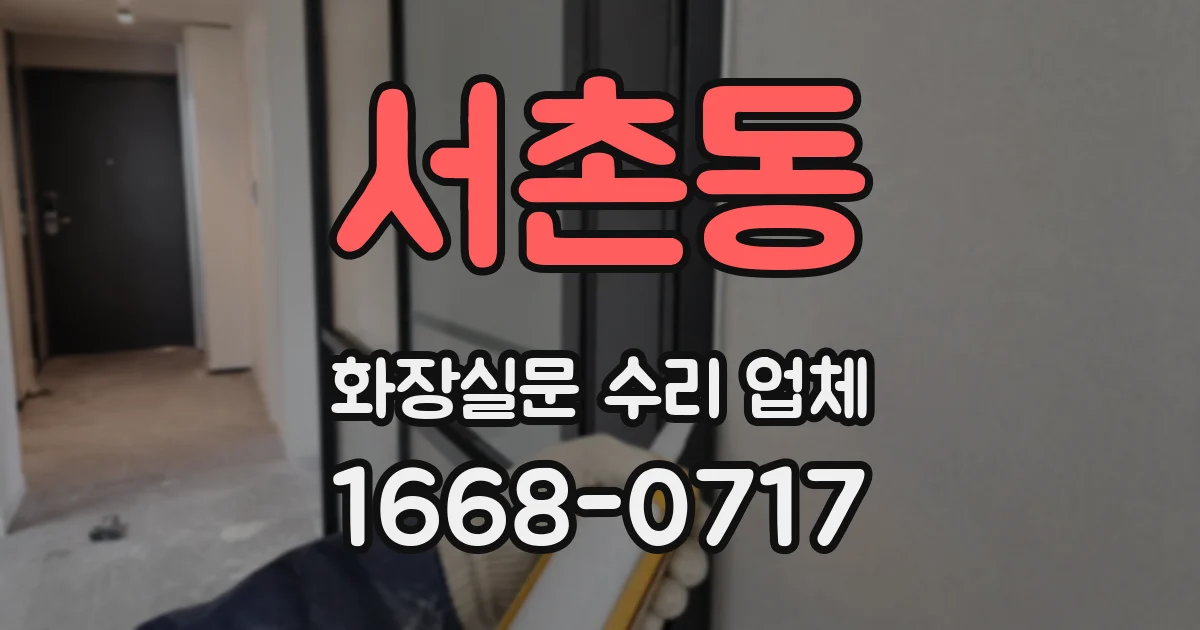 서촌동 화장실문 수리 업체