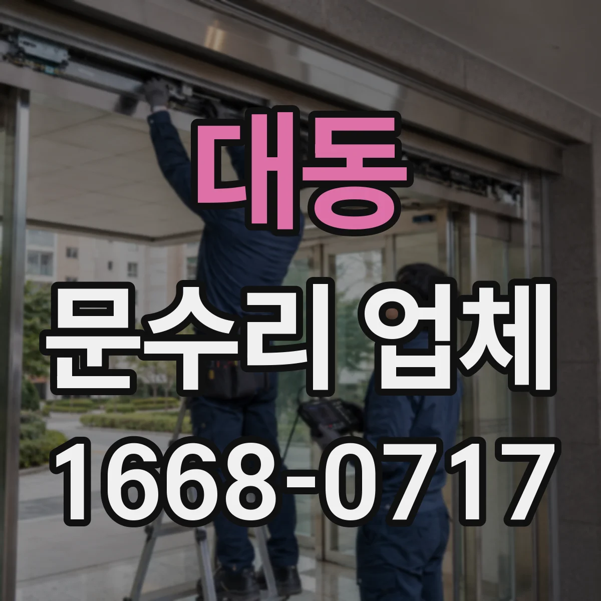 대동 문수리 업체