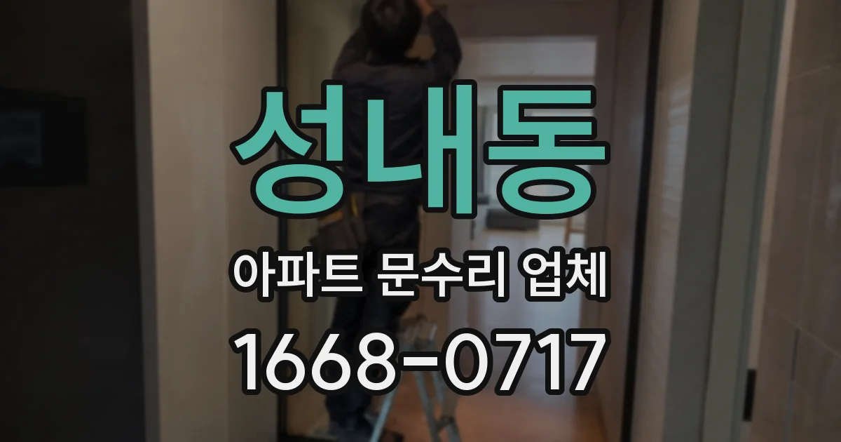 성내동 아파트 문수리 업체