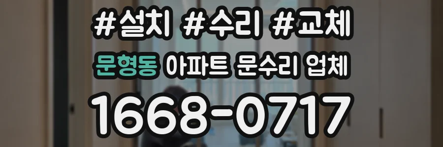 문형동 아파트 문수리 업체