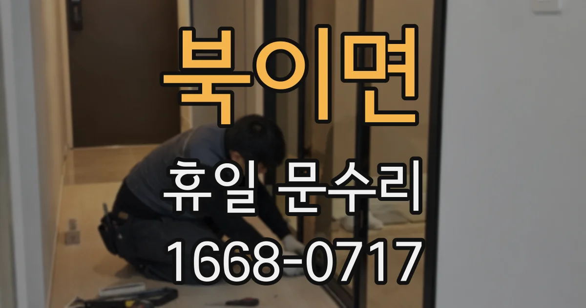 북이면 휴일 문수리