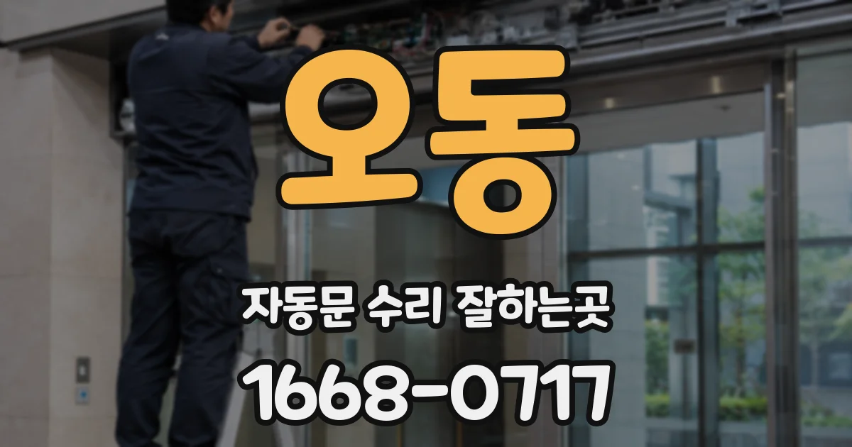 오동 자동문 수리 잘하는곳