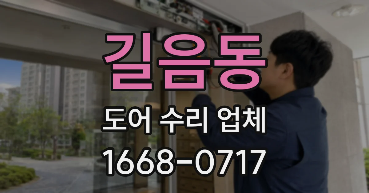 길음동 도어 수리 업체