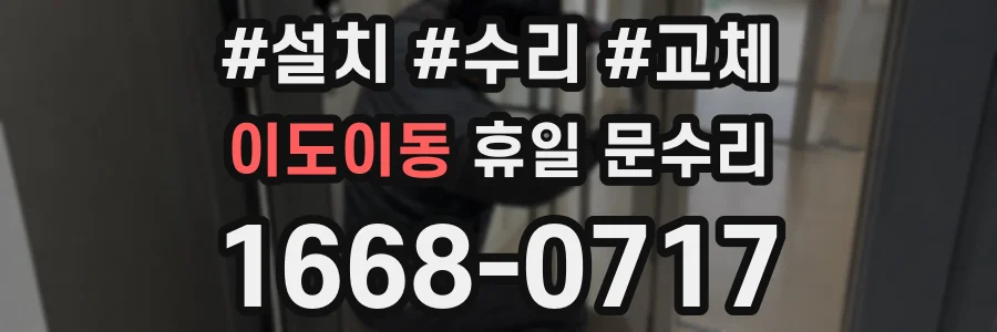 이도이동 휴일 문수리