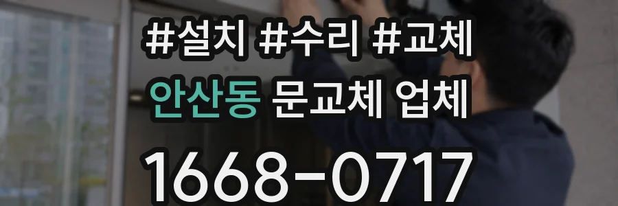 안산동 문교체 업체
