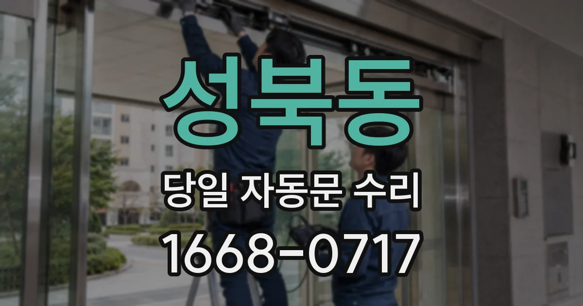 성북동 당일 자동문 수리