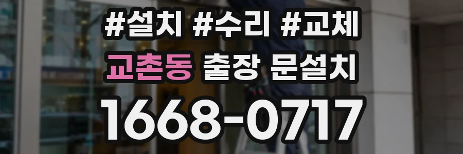 교촌동 출장 문설치