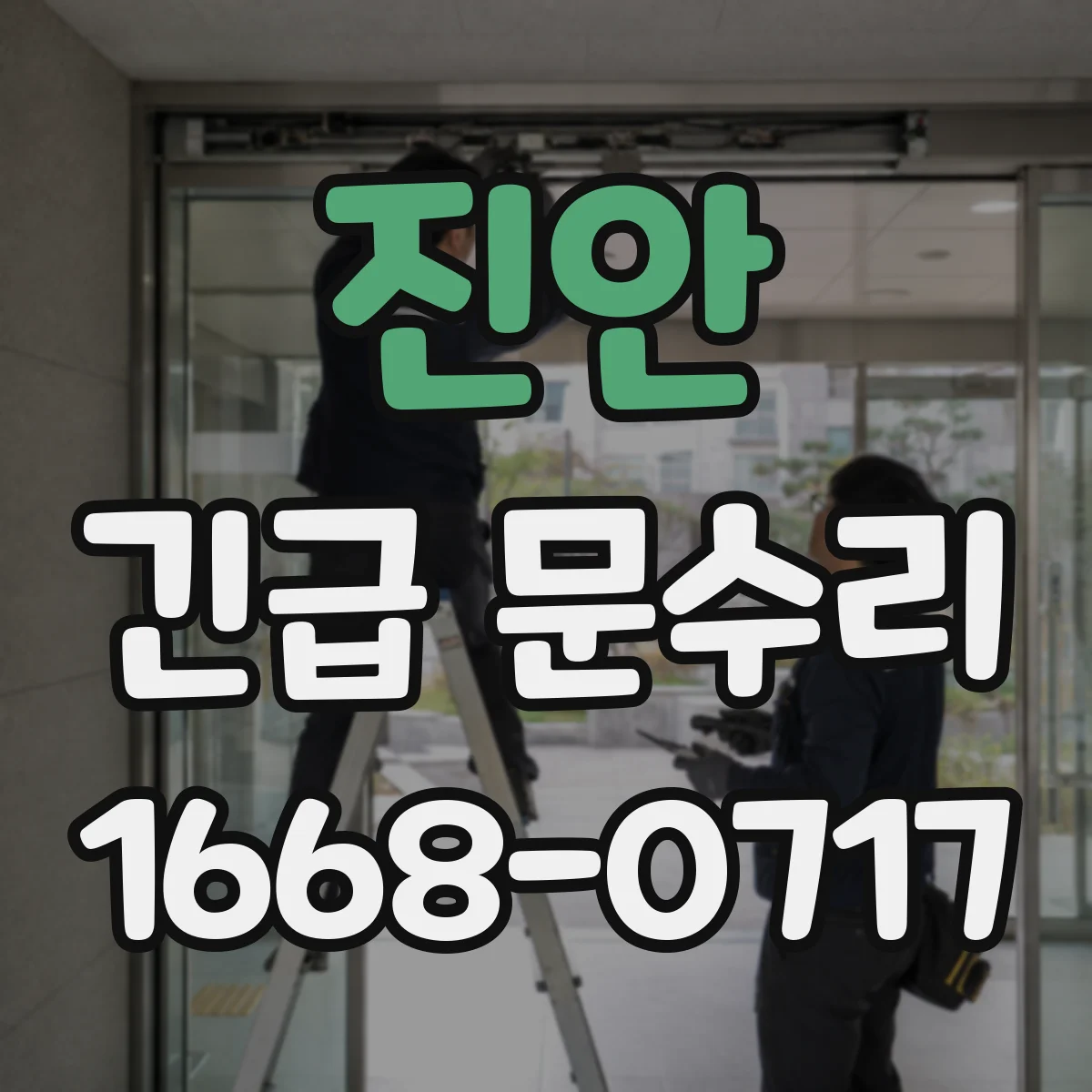 진안 긴급 문수리 전기 없는 상황도 출입 불가 당일 응급 조치