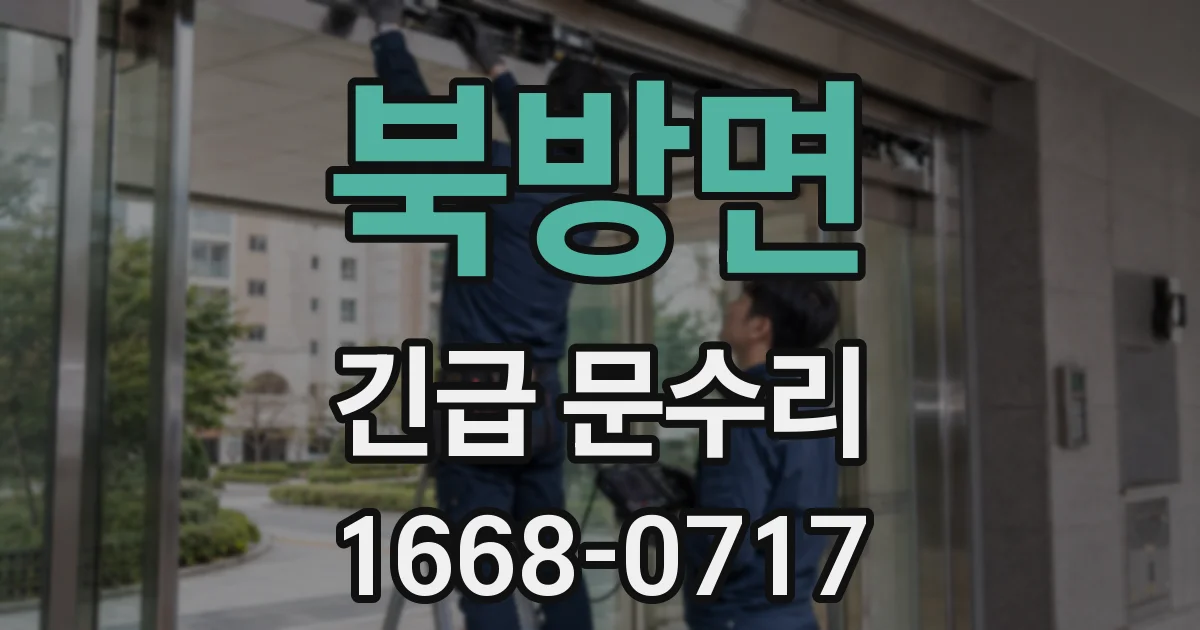 북방면 긴급 문수리