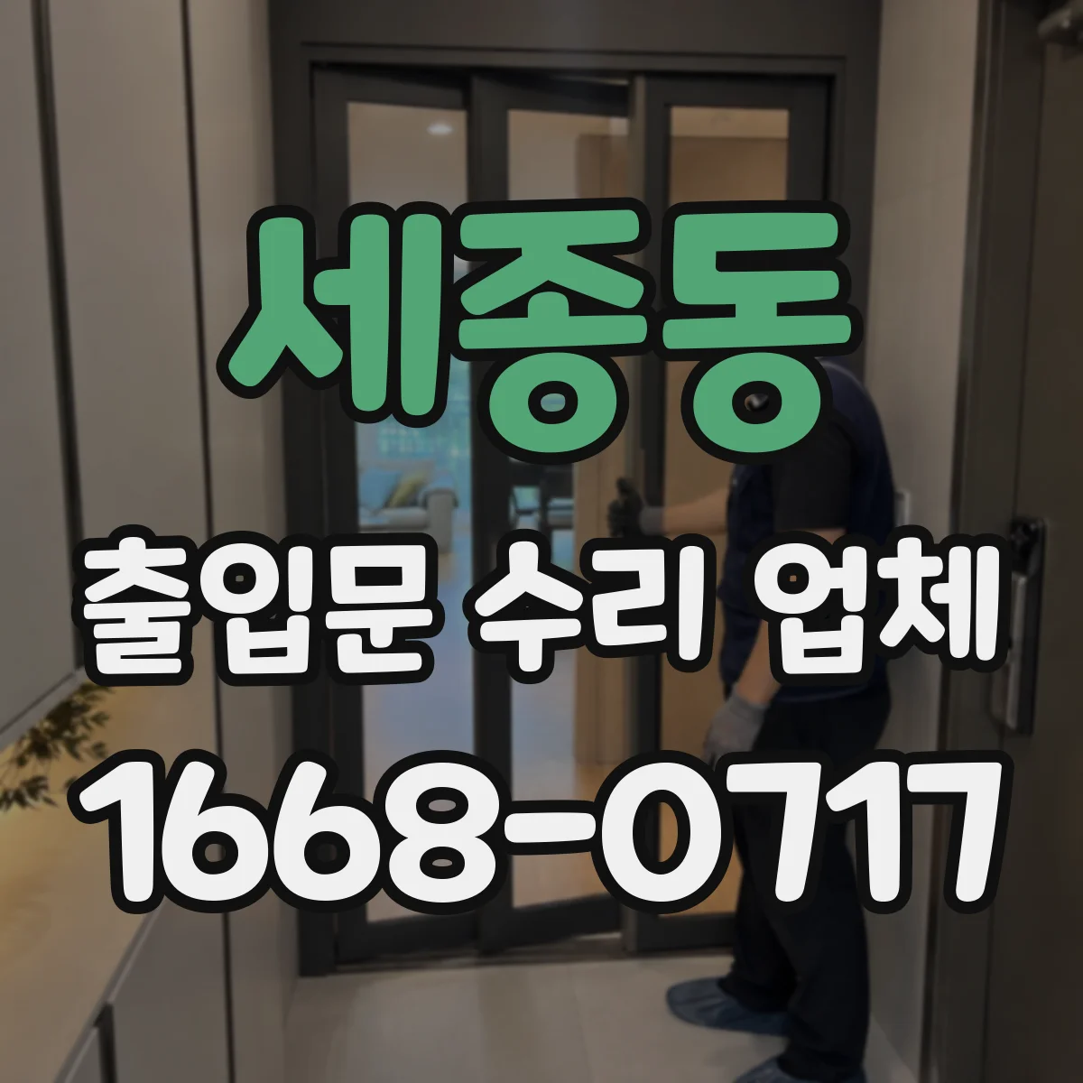 세종동 출입문 수리 업체 마그네틱락과 출입통제 연동 불안정 해결