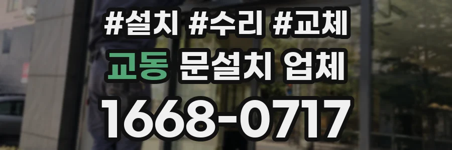 교동 문설치 업체
